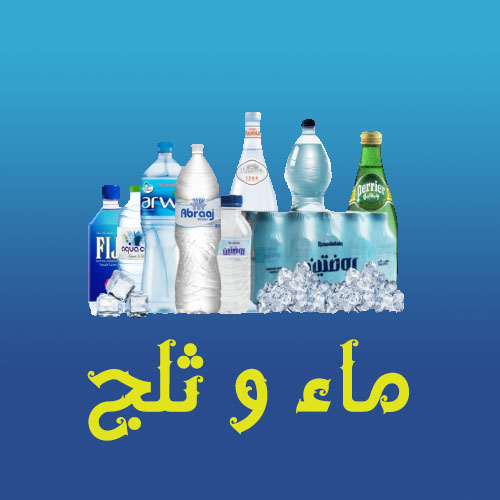 ماء & ثلج